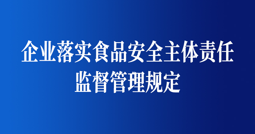 企業(yè)落實食品安全主體責任監(jiān)督管理規(guī)定